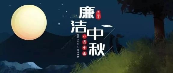 【廉政·提醒】清風(fēng)伴明月，廉潔過(guò)中秋，這些提醒不能忘！